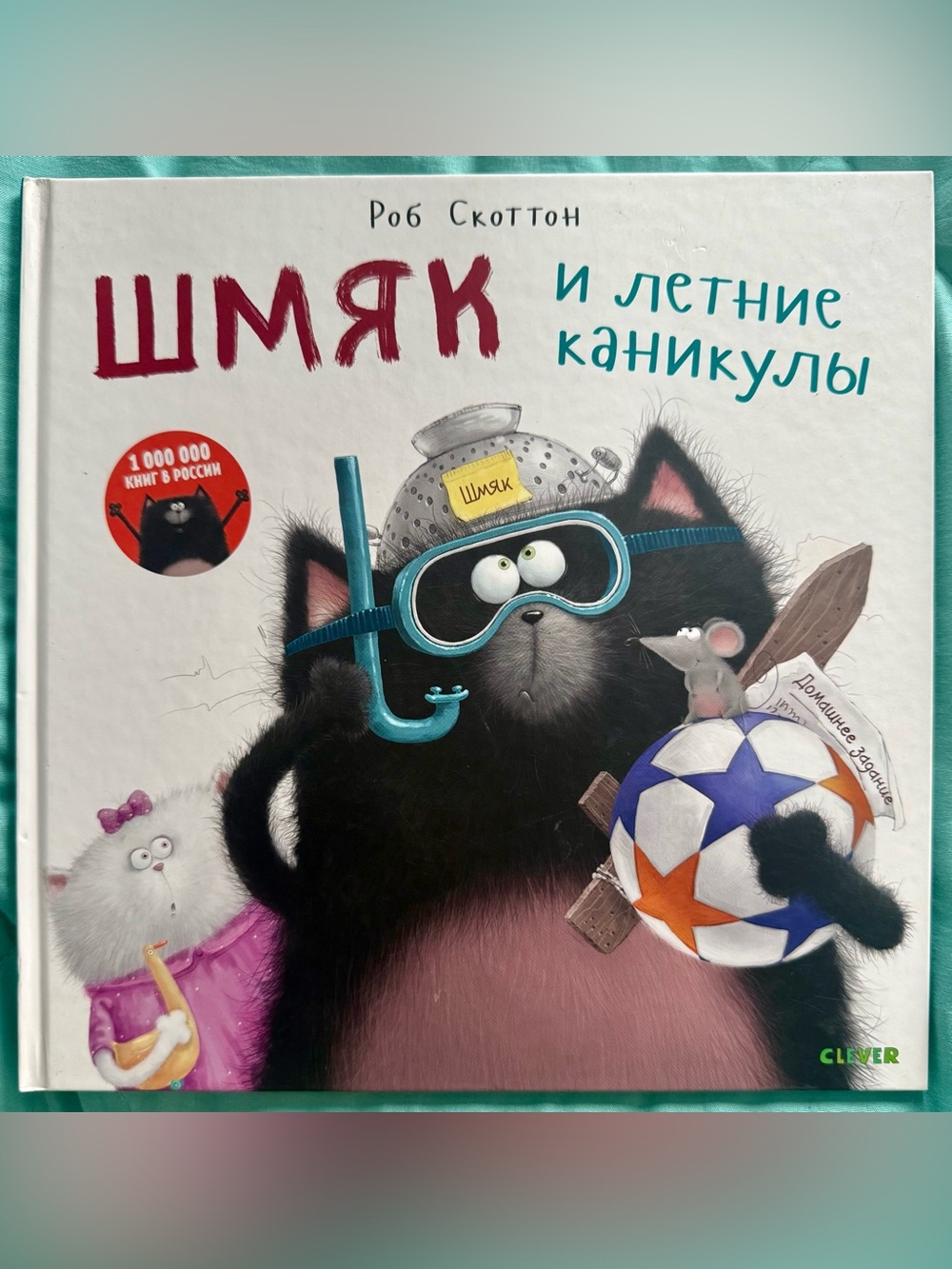 Котенок Шмяк и летние каникулы Роб Скоттон Russian Children’s Book